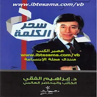 سحر الكلمة للكاتب د.ابراهيم الفقى