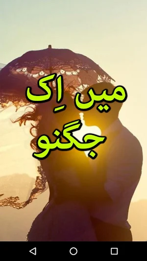 Mein Ik Jugnoo by Memona Nasrullah - Offline Screenshot 0