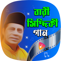 বারী সিদ্দিকী গান Bari Siddiqi