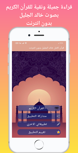 القرأن الكريم كامل بصوت خالد الجليل جوده عاليه جدا Screenshot 2