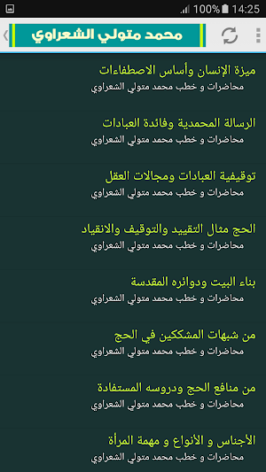 محمد متولى الشعراوى محاضرات و خطب Screenshot 2