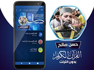 الشيخ حسن صالح القران الكريم كاملا بدون انترنت Screenshot 1