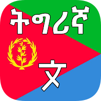 Tigrinya Translator