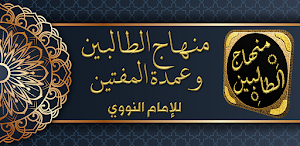 منهاج الطالبين للنووي Screenshot 0