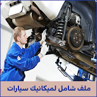 ملف شامل لميكانيك السيارات
