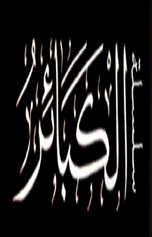 الكبائر Screenshot 0