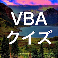 VBA 学習 クイズ （プログラミング 日本語）