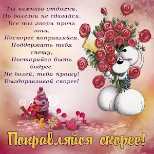 Выздоравливай скорее Screenshot 0