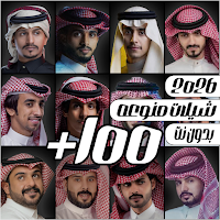 شيلات منوعه 2026 بدون نت