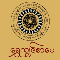 ShweKyin Sarpay