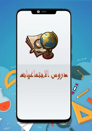 ملخصات و دروس مادة الاجتماعيات أولى باكالوريا Screenshot 0