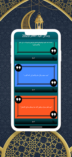 رسائل عيد الفطر 2023 Screenshot 3