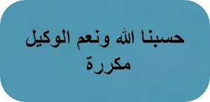 حسبنا الله ونعم الوكيل مكررة Screenshot 0