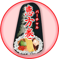 バーチャル恵方巻【節分・恵方コンパス・方位】