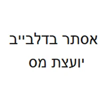 אסתר בדלבייב