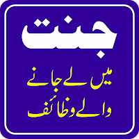 Jannat Main Le Jany Waly Amaal