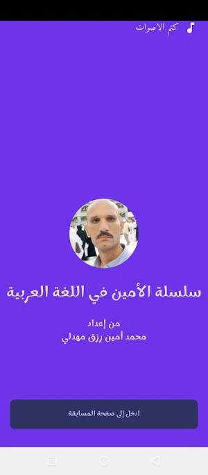 سلسلة الأمين في اللغة العربية Screenshot 3
