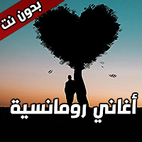 اغاني رومنسية بدون نت