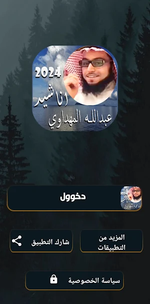 اناشيد عبدالله المهداوي بدونت Screenshot 0