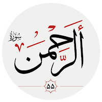 سوره الرحمن