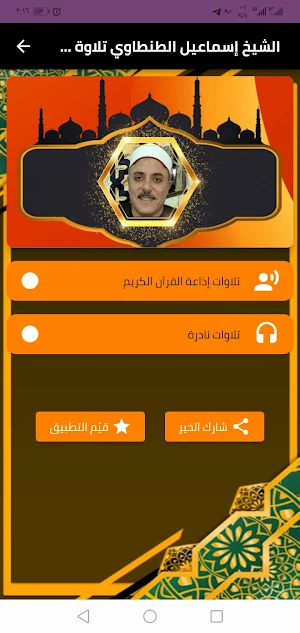 الشيخ اسماعيل الطنطاوي قران Screenshot 1