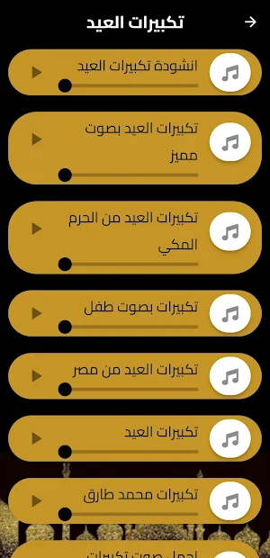 تكبيرات العيد و تلبية الحج Screenshot 2
