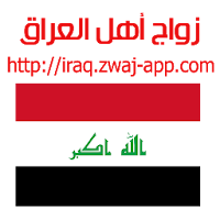 زواج أهل العراق iraq.zwaj-app.