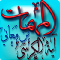 المهمات من معاني آية الكرسي