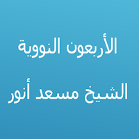 الأربعون النووية مسعد أنور