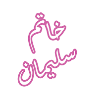 رواية خاتم سليمان