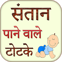 Santan Pane Wale Totke