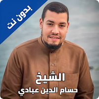 حسام الدين عبادي القران الكريم
