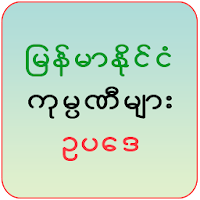Myanmar Companies Law