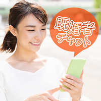 信頼できる「既婚者」とヒミツの共有。既婚者チャット