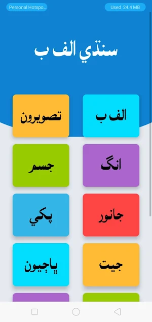 Sindhi Alphabet سنڌي الفابيٽ Screenshot 1