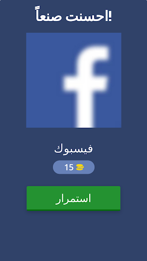 وصلة: احزر الماركات و الشعارات Screenshot 1