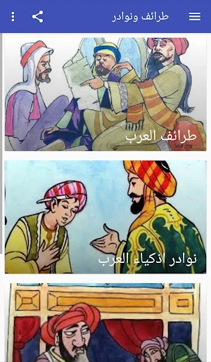 طرائف ونوادر Screenshot 1