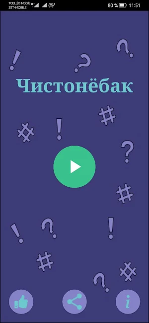 Чистонёбак Screenshot 0