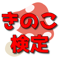 きのこ検定　2023最新版　問題集