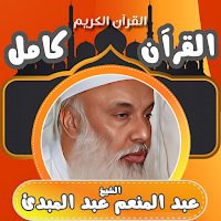 قران كامل عبد المنعم عبدالمبدئ