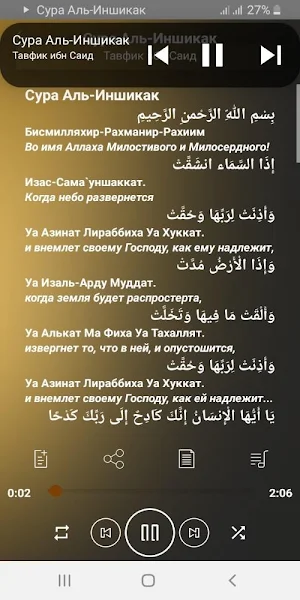 Сура Аль-Иншикак аудио Mp3 Screenshot 1