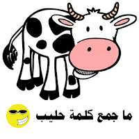 ما هو جمع حليب