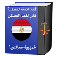 قانون الخدمة العسكرية وقانون القضاء العسكرى المصري