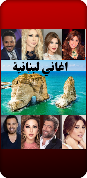 اغاني لبنانية Screenshot 0