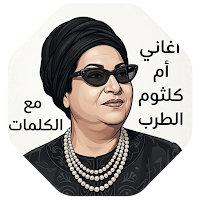 اغاني ام كلثوم 2026 بدون نت