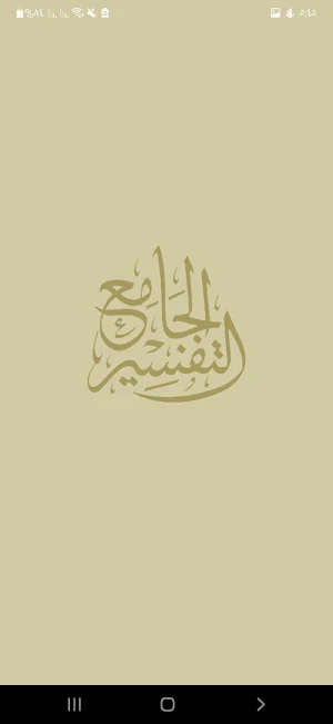 التفسير الجامع Screenshot 0