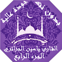 القران ياسين الجزائري بدون نت 