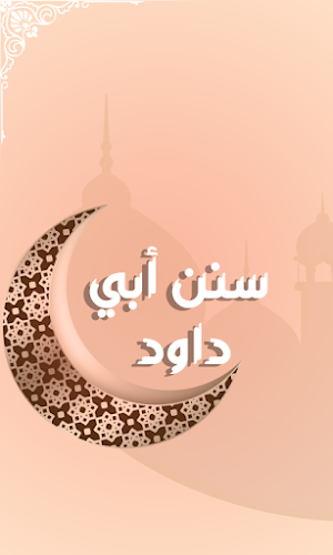 سنن أبي داود العربي Screenshot 0