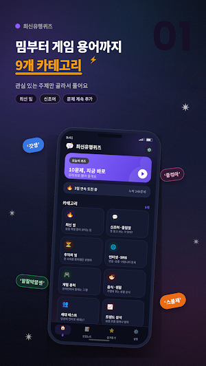 최신유행퀴즈 - 신조어 밈 유행어 세대 테스트 Screenshot 1