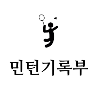 민턴기록부